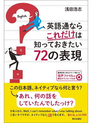 cover image of [音声DL付き] 英語通ならこれだけは知っておきたい72の表現